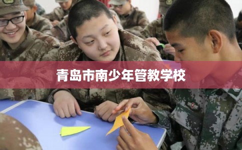 青岛市南少年管教学校 青岛市南少年管教学校