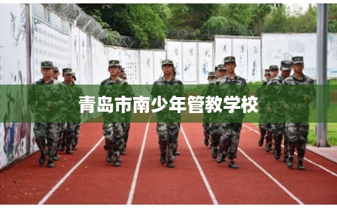 青岛市南少年管教学校 青岛市南少年管教学校