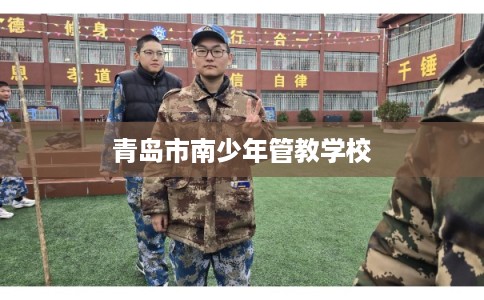 青岛市南少年管教学校