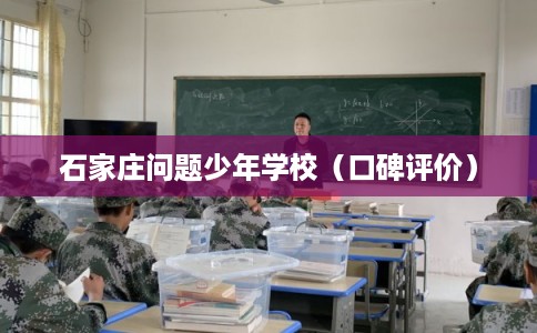 石家庄问题少年学校（口碑评价）