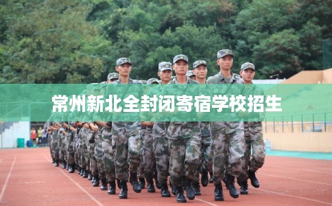 常州新北全封闭寄宿学校招生