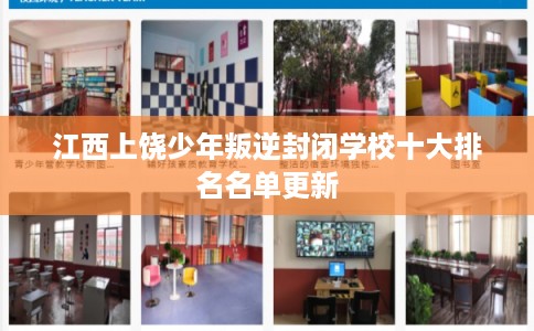 江西上饶少年叛逆封闭学校十大排名名单更新
