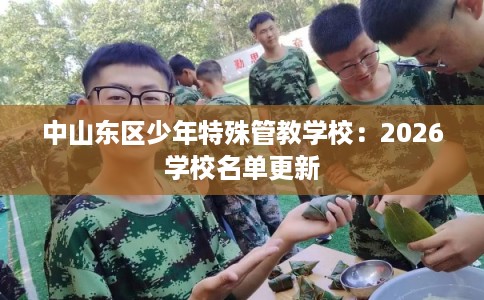 中山东区少年特殊管教学校：2026学校名单更新