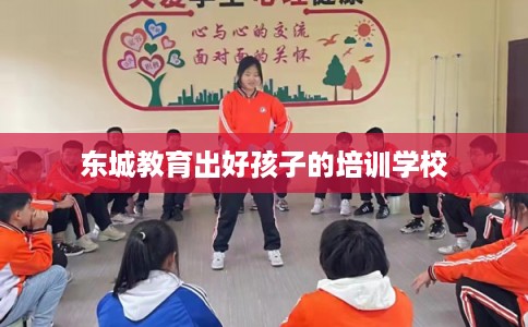 东城教育出好孩子的培训学校