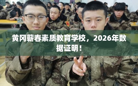 黄冈蕲春素质教育学校,2026年数据证明! 黄冈蕲春素质教育学校,2026年数据证明!