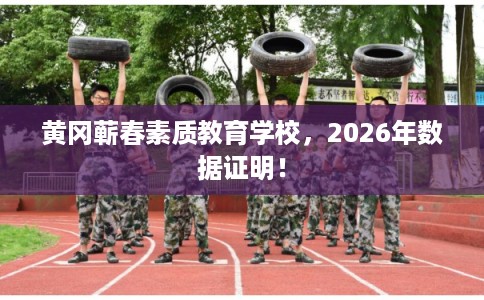 黄冈蕲春素质教育学校，2026年数据证明！