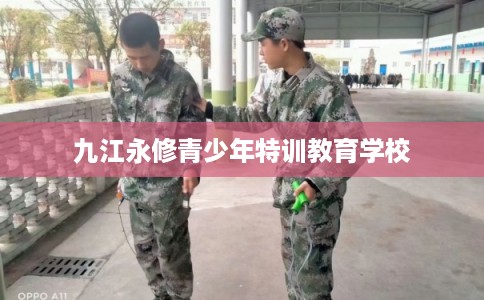 九江永修青少年特训教育学校