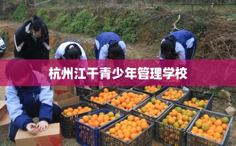 杭州江干青少年管理学校