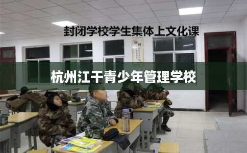 杭州江干青少年管理学校