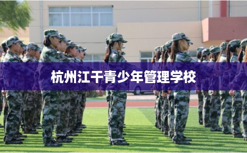 杭州江干青少年管理学校