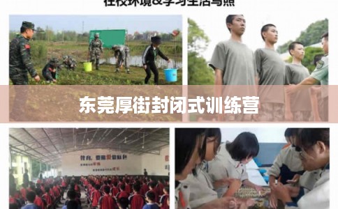 东莞厚街封闭式训练营