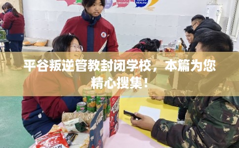 平谷叛逆管教封闭学校,本篇为您精心搜集! 平谷叛逆管教封闭学校,本篇为您精心搜集!