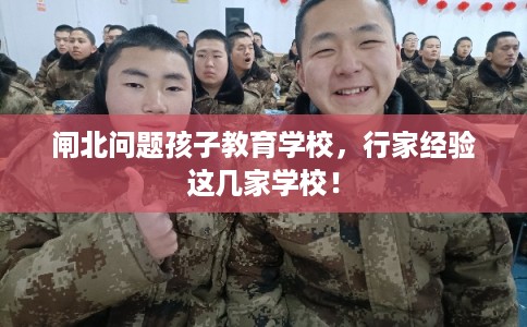 闸北问题孩子教育学校，行家经验这几家学校！