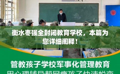 衡水枣强全封闭教育学校,本篇为您详细阐释! 衡水枣强全封闭教育学校,本篇为您详细阐释!