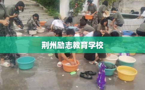 荆州励志教育学校