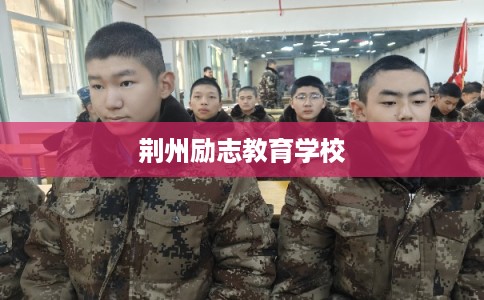 荆州励志教育学校