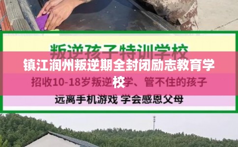 镇江润州叛逆期全封闭励志教育学校