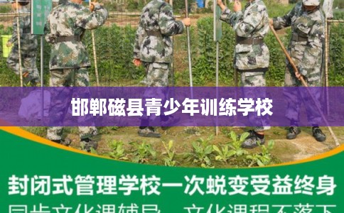邯郸磁县青少年训练学校