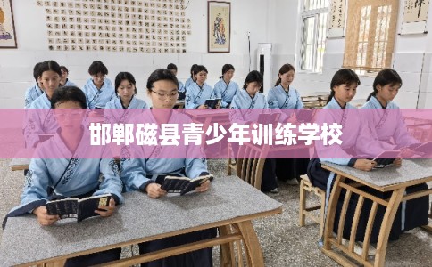 邯郸磁县青少年训练学校