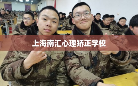 上海南汇心理矫正学校
