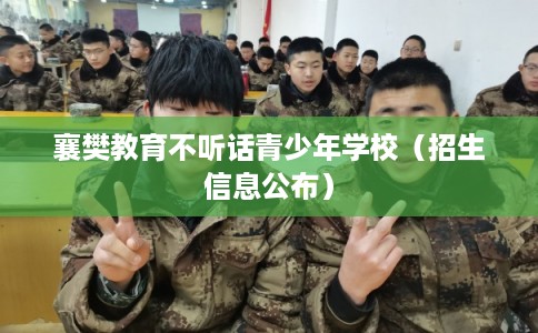 襄樊教育不听话青少年学校（招生信息公布）