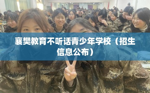襄樊教育不听话青少年学校（招生信息公布）