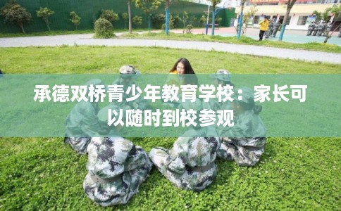 承德双桥青少年教育学校：家长可以随时到校参观