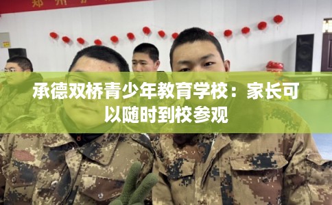 承德双桥青少年教育学校：家长可以随时到校参观