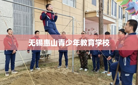 无锡惠山青少年教育学校