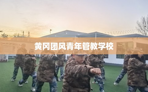 黄冈团风青年管教学校