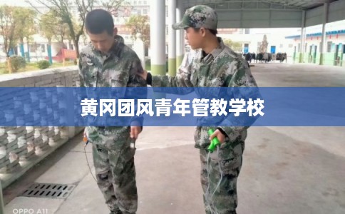 黄冈团风青年管教学校