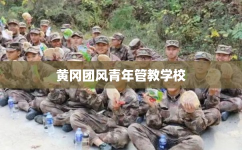 黄冈团风青年管教学校