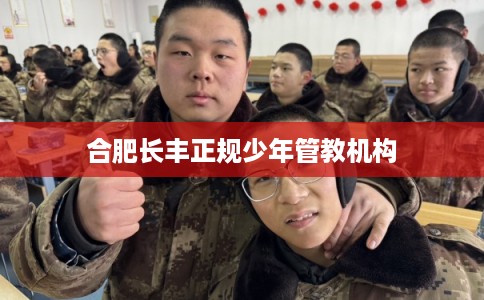 合肥长丰正规少年管教机构
