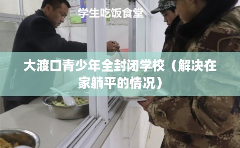 大渡口青少年全封闭学校（解决在家躺平的情况）