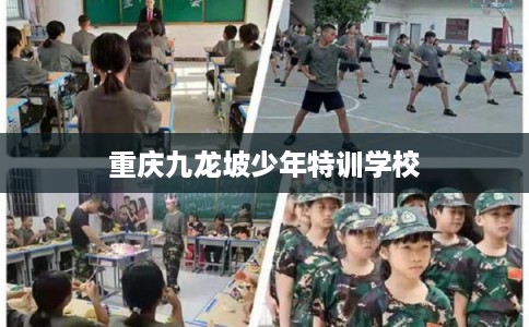 重庆九龙坡少年特训学校