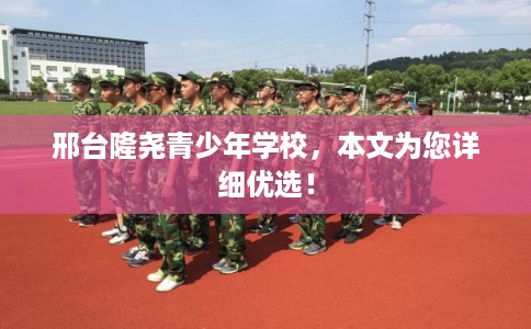 邢台隆尧青少年学校，本文为您详细优选！