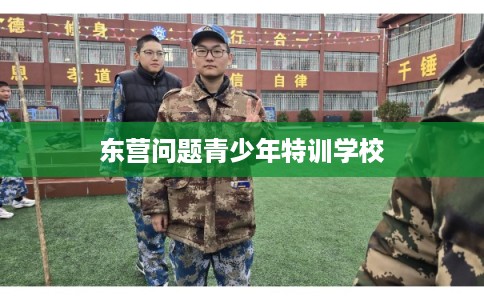 东营问题青少年特训学校