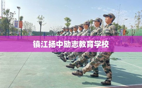 镇江扬中励志教育学校