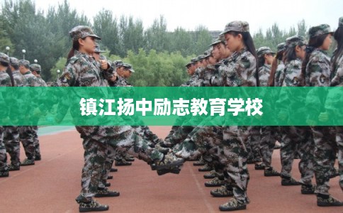 镇江扬中励志教育学校