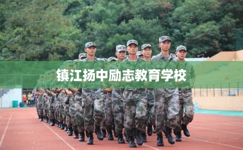 镇江扬中励志教育学校
