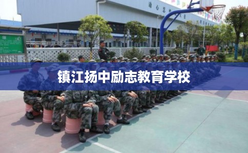 镇江扬中励志教育学校