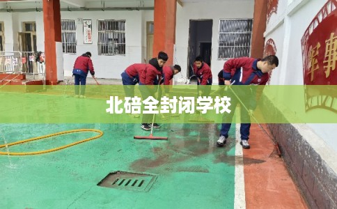 北碚全封闭学校 北碚全封闭学校