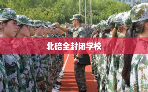 北碚全封闭学校 北碚全封闭学校