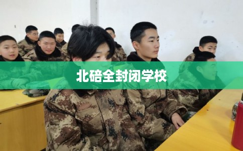 北碚全封闭学校 北碚全封闭学校
