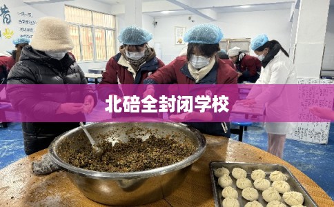 北碚全封闭学校