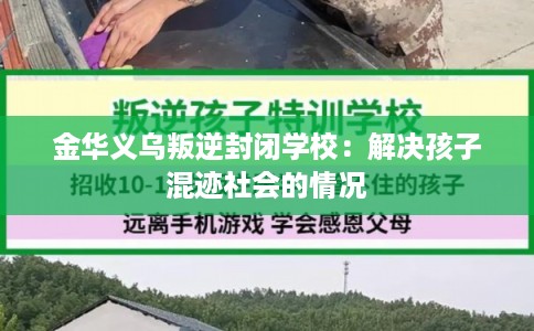 金华义乌叛逆封闭学校:解决孩子混迹社会的情况 金华义乌叛逆封闭学校:解决孩子混迹社会的情况