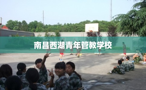 南昌西湖青年管教学校