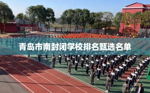 青岛市南封闭学校排名甄选名单