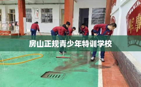 房山正规青少年特训学校