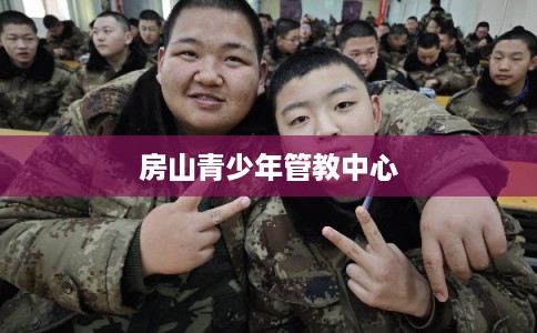 房山青少年管教中心